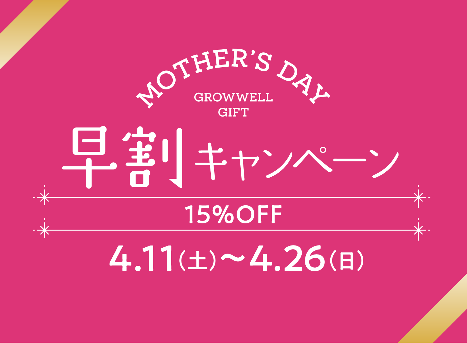 いまなら早割15%OFF