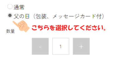 父の日ギフト選択方法の補足画像
