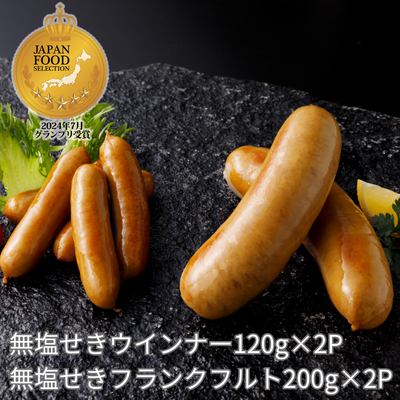 【数量限定】無塩せきウインナー・フランクフルトセット
