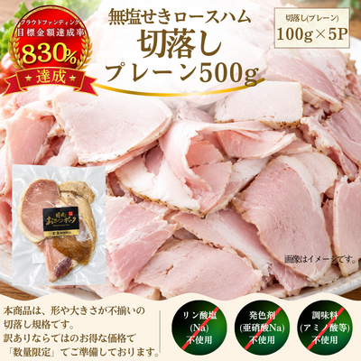 【訳あり・送料込み】無塩せきロースハム　切落し
