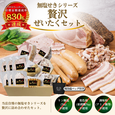 【送料無料】おさつポーク　無塩せきシリーズ　贅沢セット　※オリジナル保冷温バッグ付き