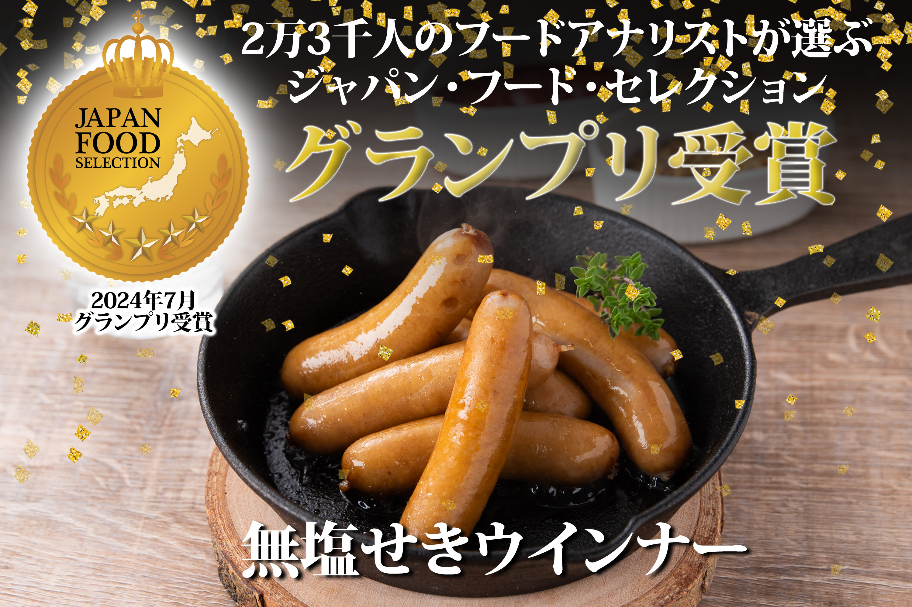 無塩せきウインナー」がジャパン・フード・セレクションで最高評価の