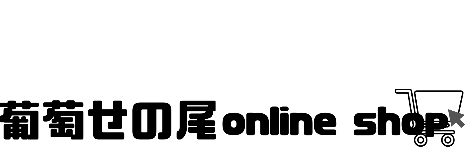 葡萄せの尾
