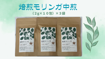 焙煎モリンガ