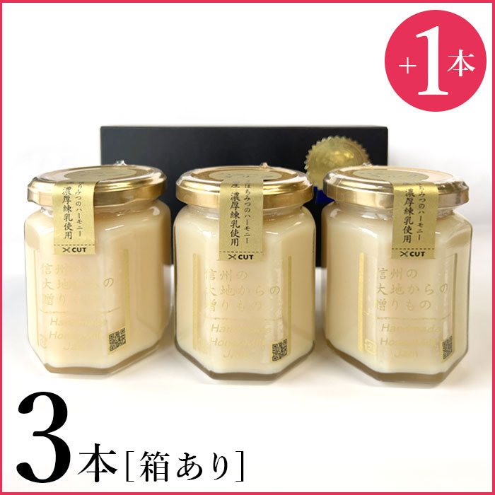 1本プレゼント☆ハニーミルクジャム 3本セット 化粧箱入り 送料無料 