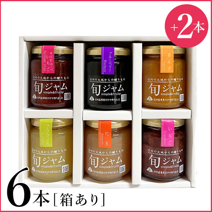 2本プレゼント☆選べる旬ジャム6本セット 化粧箱入り 送料無料