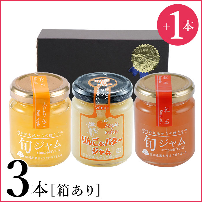 【+1本プレゼント】りんごジャム 3本セット
