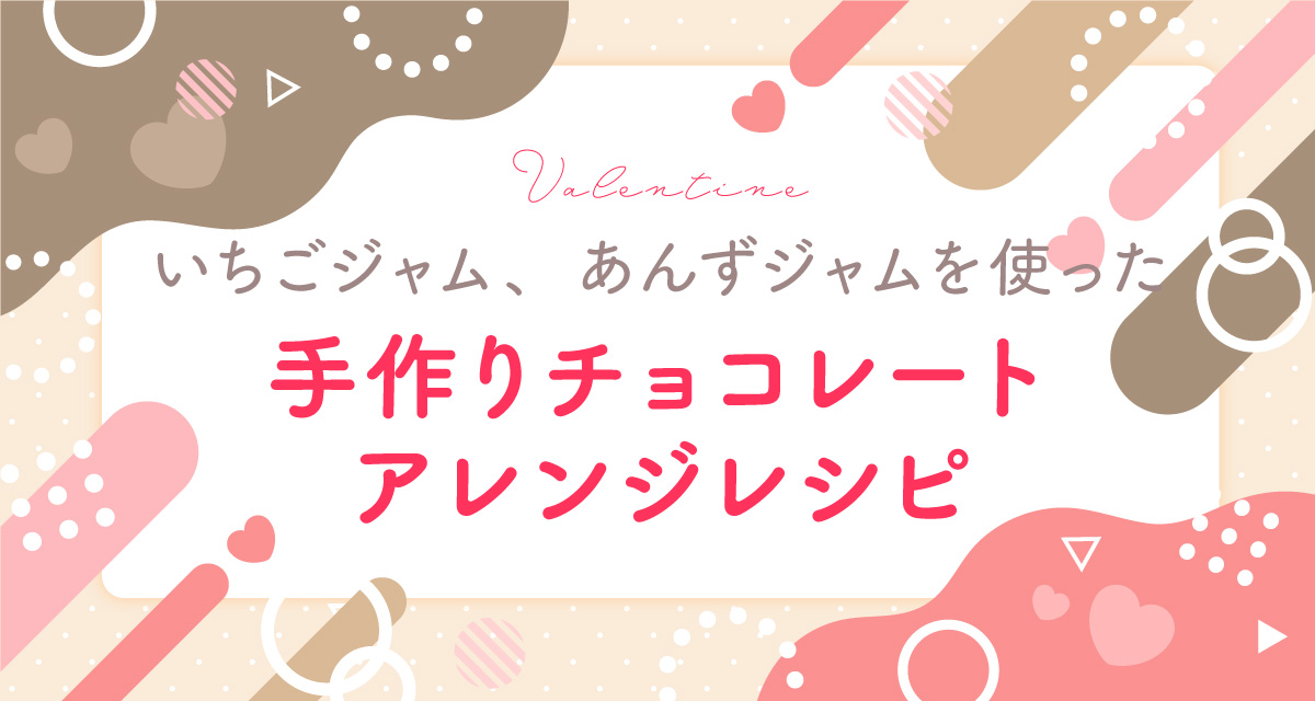 いちごジャム、あんずジャムを使用した手作りジャムレシピ