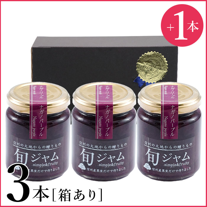 【+1本プレゼント】ナガノパープルジャム3本セット
