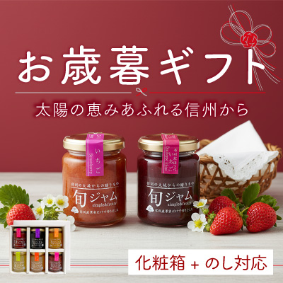 お歳暮に毎日使えるジャムをお届け！