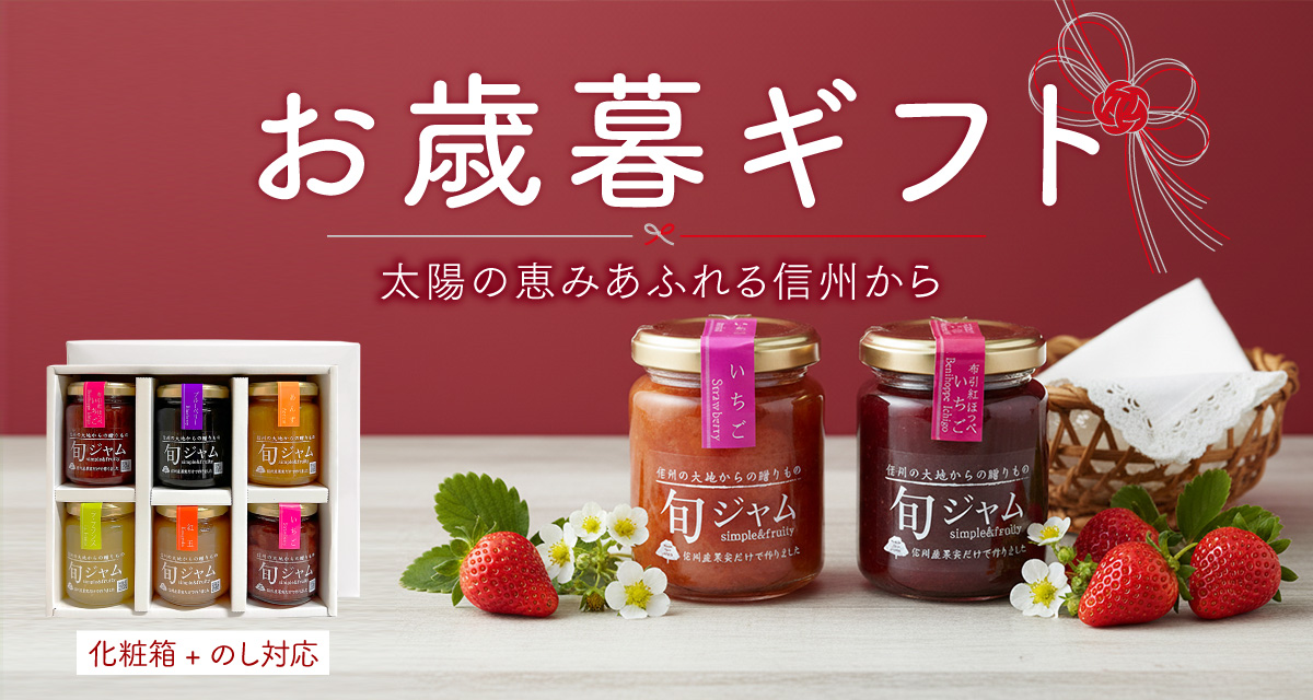 お歳暮ギフト手土産にも