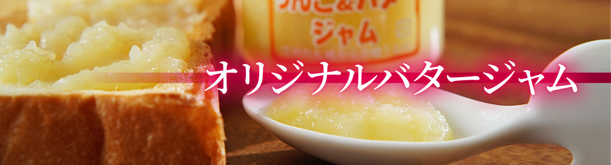 オリジナルバタージャム