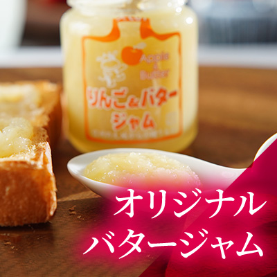 オリジナルバタージャム