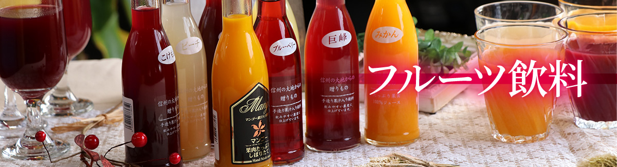 フルーツ飲料