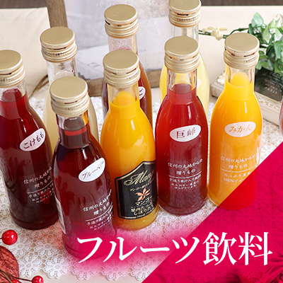 フルーツ飲料