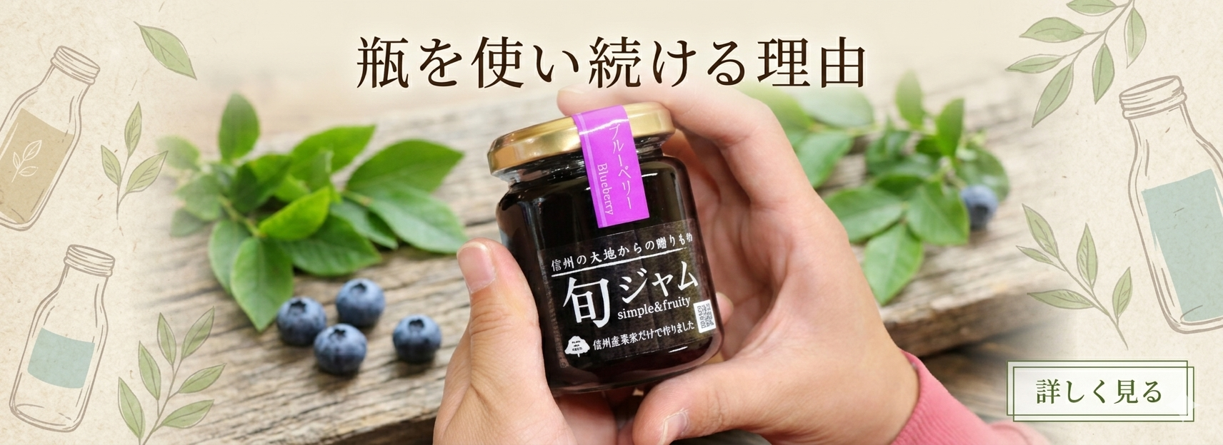 ジャムに瓶を使う理由