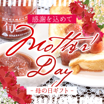 母の日のプレゼントに毎日使えるジャムをお届け！