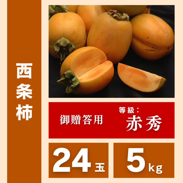 西条柿 | ええもん届ける便