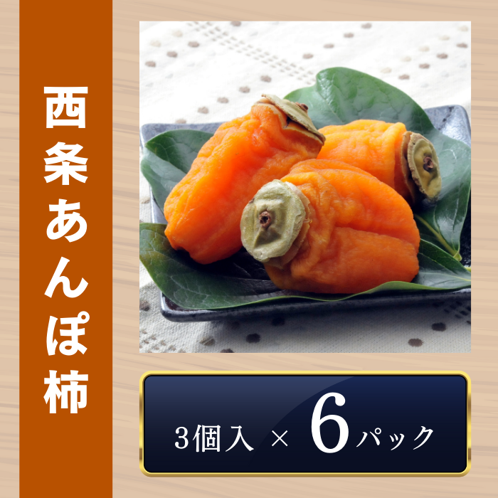 西条あんぽ柿 | ええもん届ける便