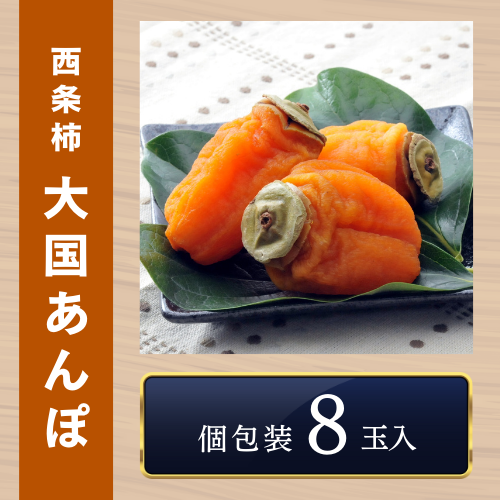 西条柿 大国あんぽ | ええもん届ける便