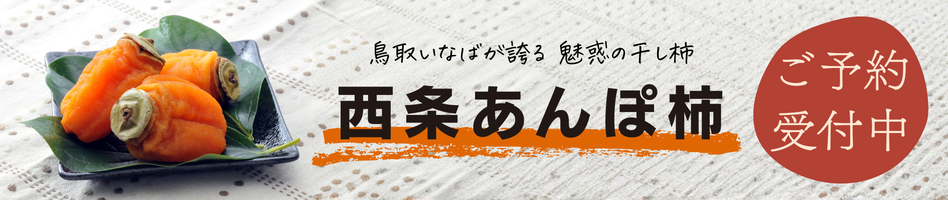 西条あんぽ柿 予約受付中