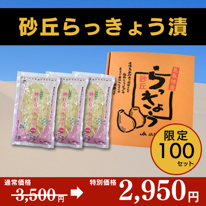 砂丘らっきょう漬 化粧箱600gセット | ええもん届ける便