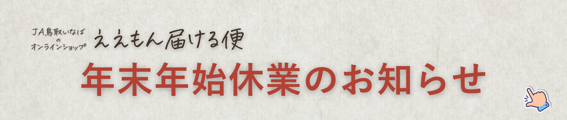 年末年始の営業について