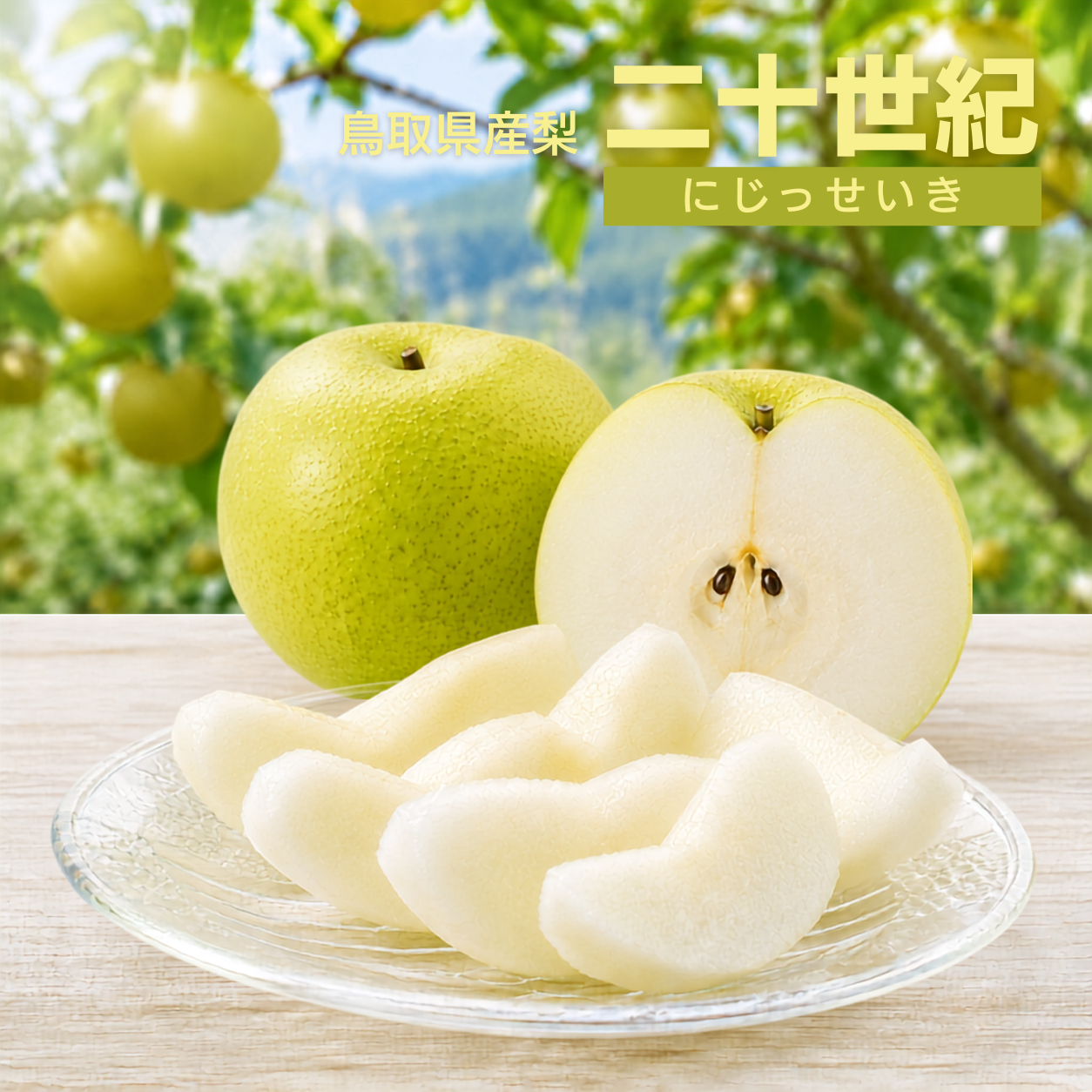 二十世紀梨 | ええもん届ける便