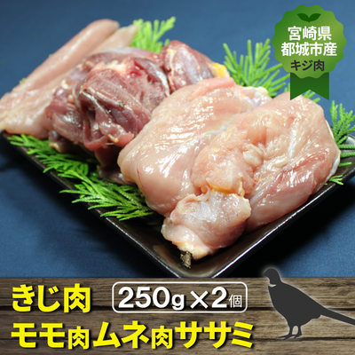 宮崎県都城市産・雉肉【キジ】半身セット（500ｇ）250ｇ×2個【モモ/ムネ/ササミ】【送料無料】