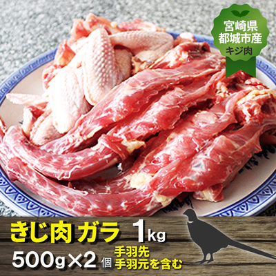 宮崎県都城市産・雉肉【キジ】ガラ　（手羽先・手羽元を含む・1ｋｇ）500ｇ×2個【送料無料】