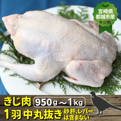 宮崎県都城市産・雉肉【キジ】1羽中丸抜き【送料無料】
