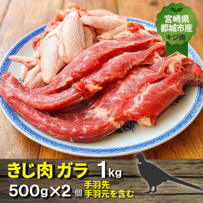 宮崎県都城市産・雉肉【キジ】ガラ　（手羽先・手羽元を含む・1ｋｇ）500ｇ×2個【送料無料】