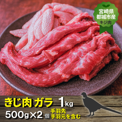 宮崎県都城市産・雉肉【キジ】ガラ (手羽先・手羽元を含む・1kg)500g×2個【送料無料】
