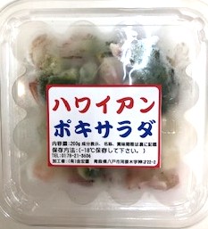 ハワイアンポキサラダ