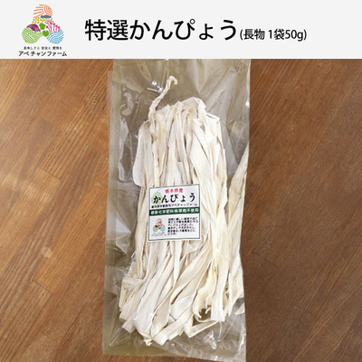 特選かんぴょう｜新物・無漂白・長物 1袋50g