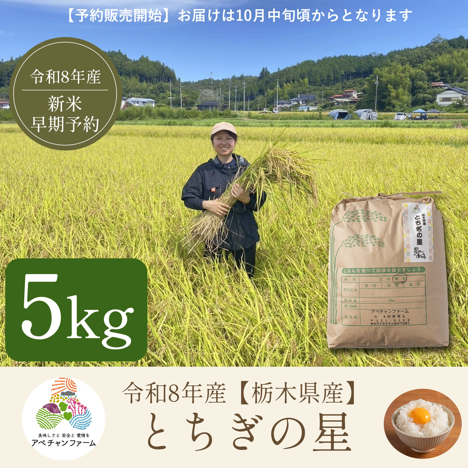 令和8年産 栃木県産米】とちぎの星(5kg) ｜アベチャンファーム