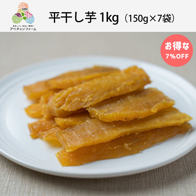 平干し芋1kg（150g×7袋セット）紅はるか｜アベチャンファーム｜干し芋