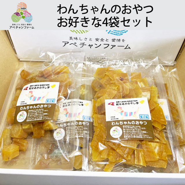紅はるか干し芋「わんちゃんのおやつ」4袋セット｜アベチャンファーム