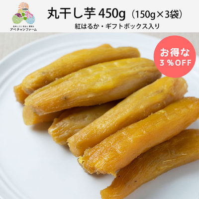 丸干し芋450g（150g×3袋）紅はるか