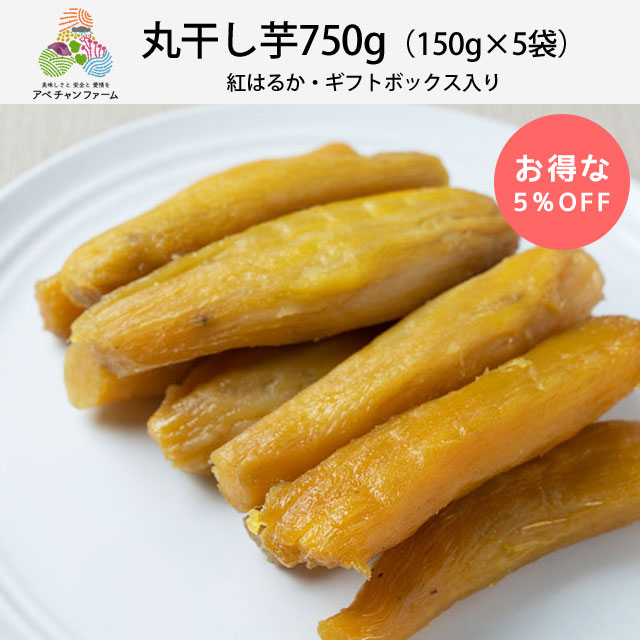 丸干し芋750g（150g×5袋）紅はるか｜アベチャンファーム｜干し芋
