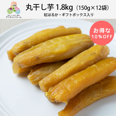 丸干し芋1.8kg（150g×12袋）紅はるか