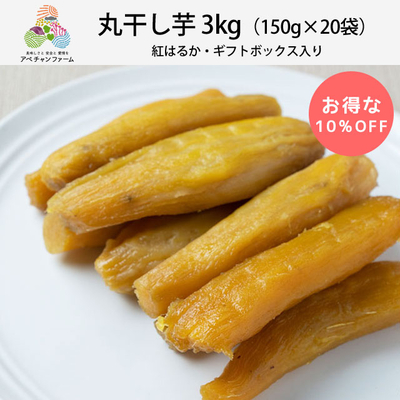 丸干し芋3kg（150g×20袋）紅はるか