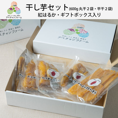 干し芋セット（600g） 丸干し２袋・平干し２袋　紅はるか