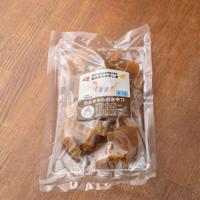 紅はるか干し芋「わんちゃんのおやつ」｜アベチャンファーム｜犬用干し