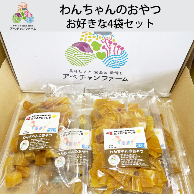 紅はるか干し芋「わんちゃんのおやつ」4袋セット｜アベチャンファーム