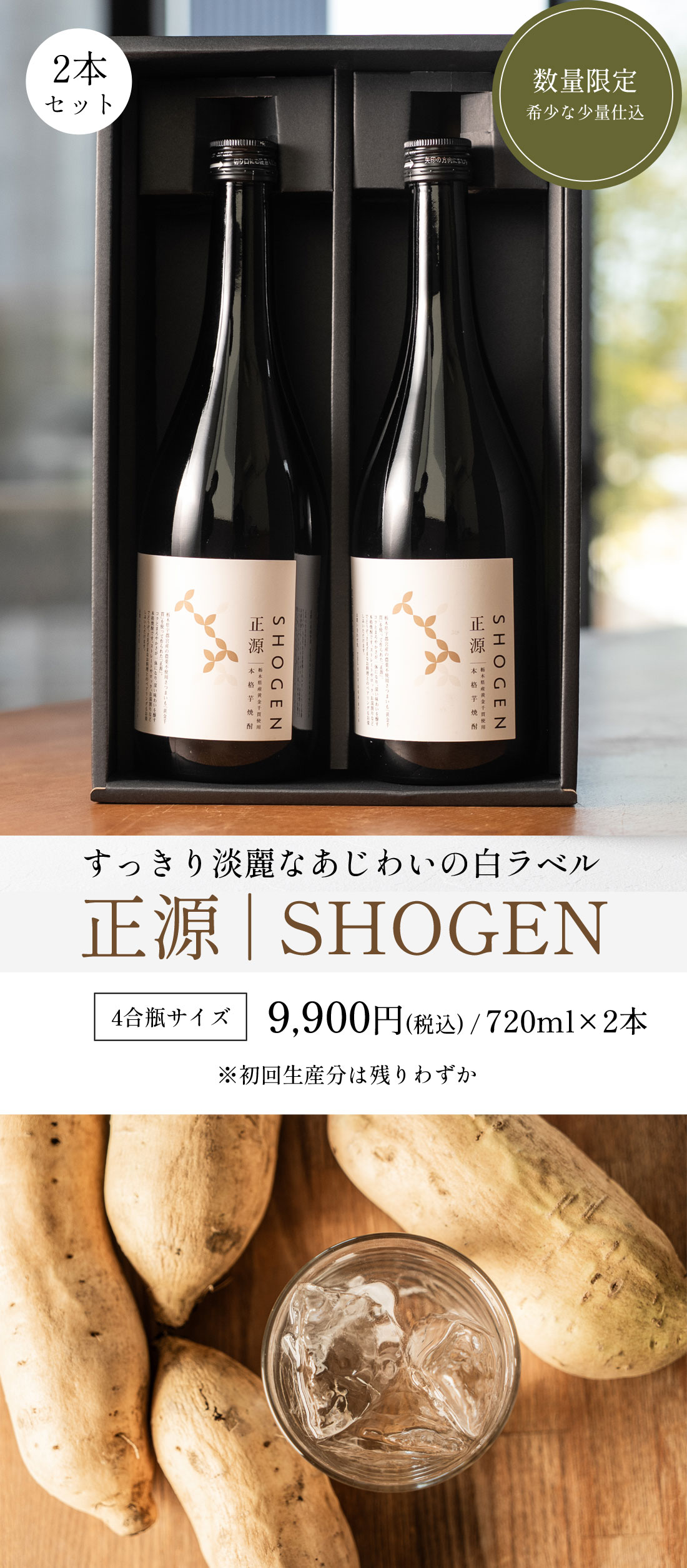 本格芋焼酎 正源 白2本箱入り（720ml×2本）｜アベチャンファーム｜黄金