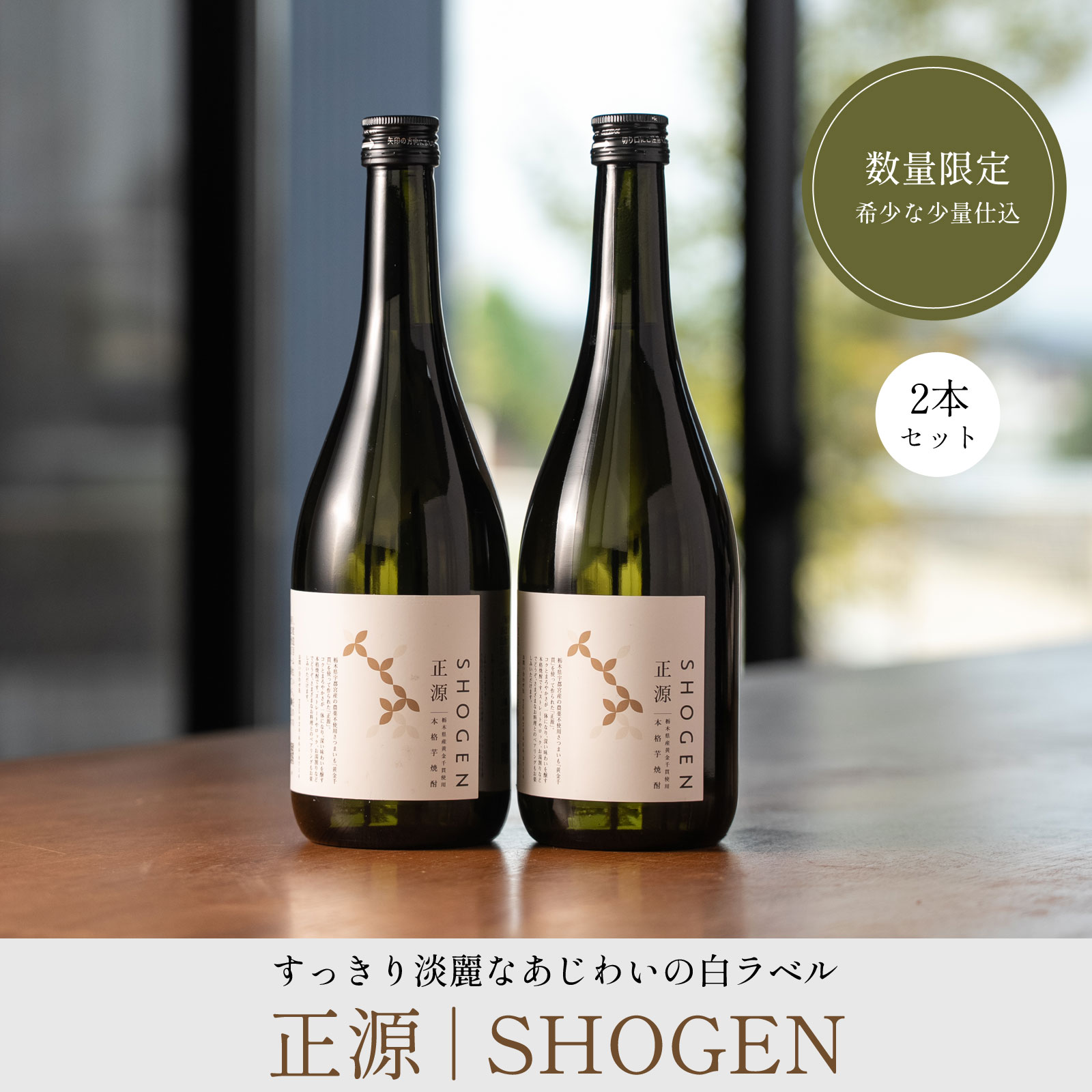 本格芋焼酎 正源 白2本箱入り（720ml×2本）｜アベチャンファーム｜黄金