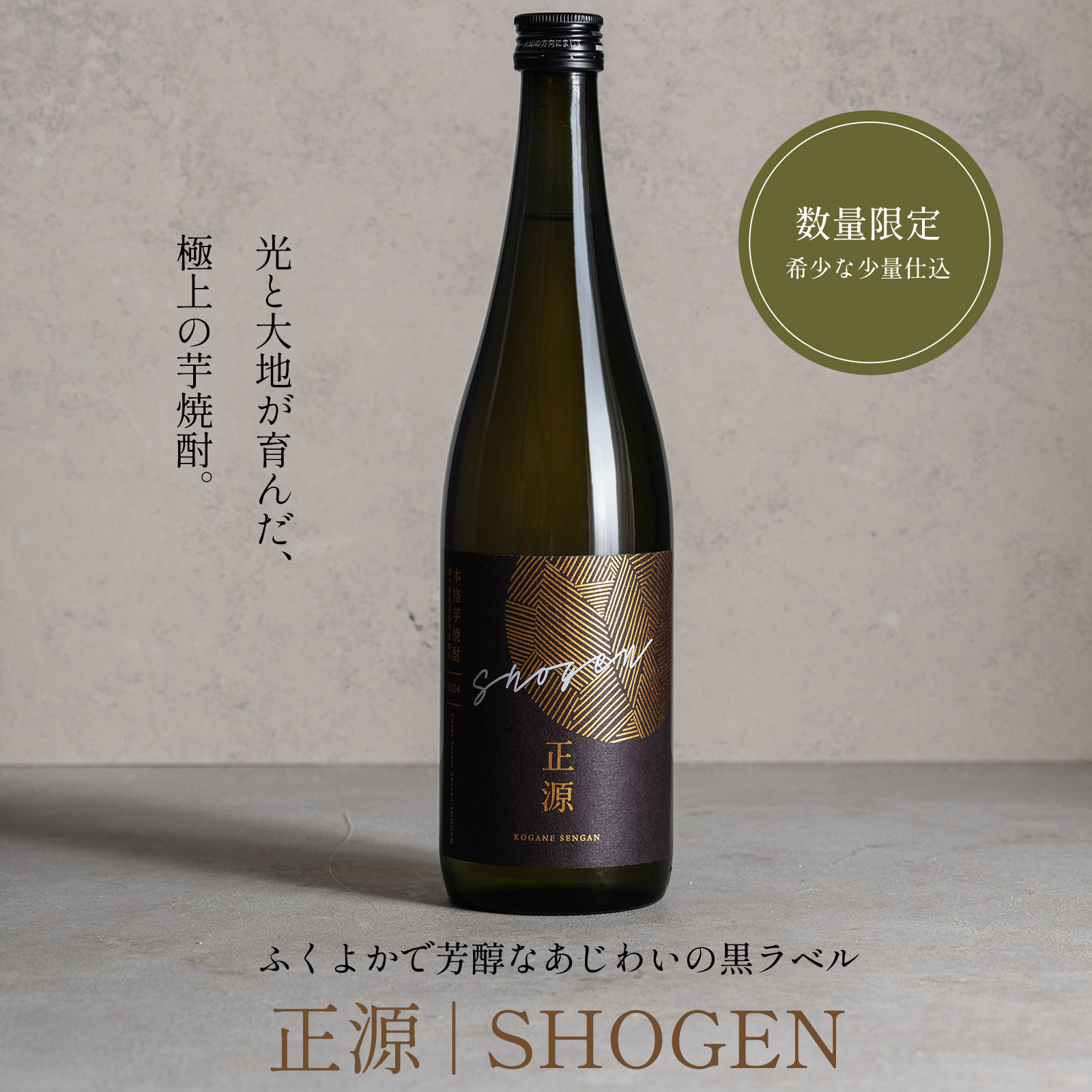 本格いも焼酎 化粧箱入り 本格芋焼酎 正源 黒1本箱入り（720ml×1本）｜アベチャンファーム｜黄金