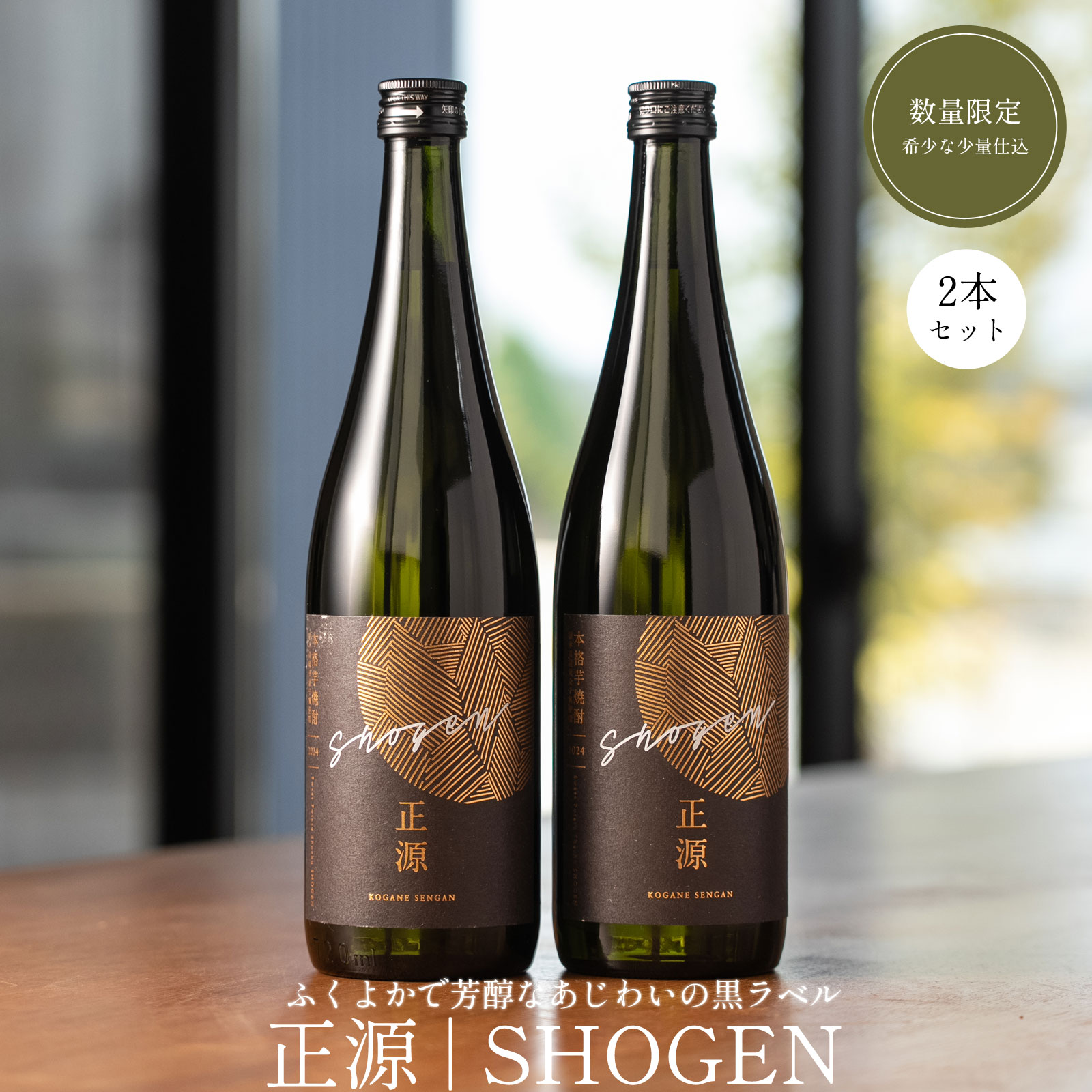 本格芋焼酎 正源 黒2本箱入り（720ml×2本）｜アベチャンファーム｜黄金
