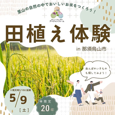 【令和8年】田植え＆稲刈り体験会イベント（新米とちぎの星5kg付き）